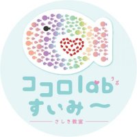 ココロlab すいみ〜　さしき教室