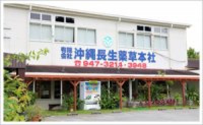 有限会社 沖縄長生薬草本社