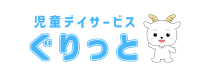 児童デイサービスぐりっと