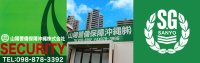 山陽警備保障沖縄株式会社